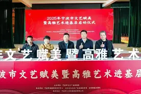 “送戏下乡”升级！2025年宁波将启动文艺赋美2.0计划图片