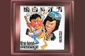 【每日听首粤语歌】许冠杰电影同名粤歌 | 天才被聪明误，白痴反倒成天才。图片