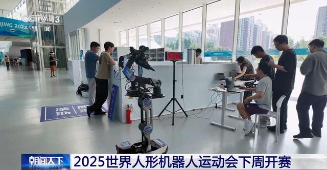 2025世界人形机器人运动会即将开赛 看看参赛队准备得怎么样？