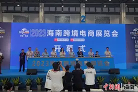 海南省跨境电商展览会举办 行业迎来新发展阶段图片