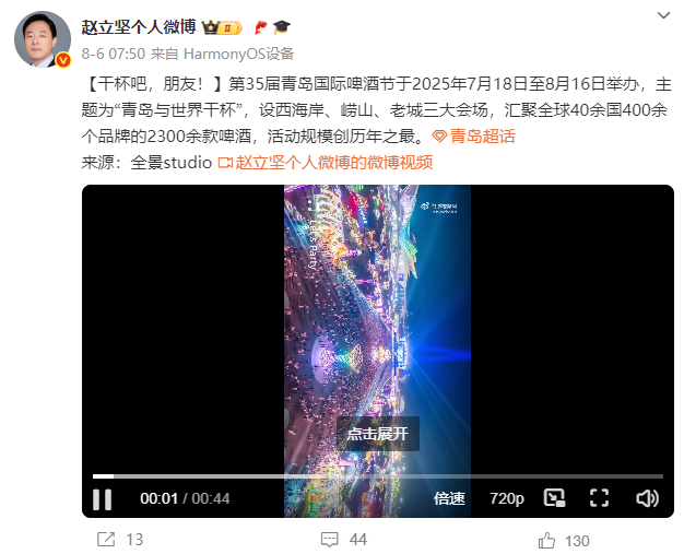 赵立坚又为青岛打call！向世界发出青岛国际啤酒节邀请！