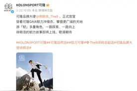 被称为“小始祖鸟”的可隆开始拥抱流量明星图片