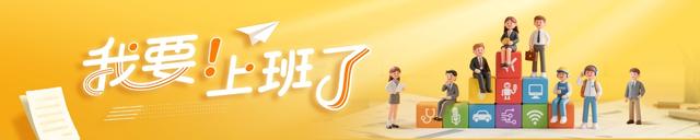 我要上班了｜托起幸福夕阳，青春与银发的“双向奔赴”