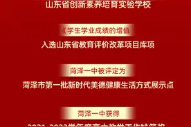 菏泽一中2023年取得这些荣誉图片