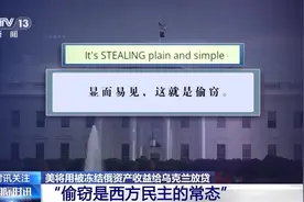10亿美元到账乌克兰！美国还是动了俄罗斯的海外资产图片