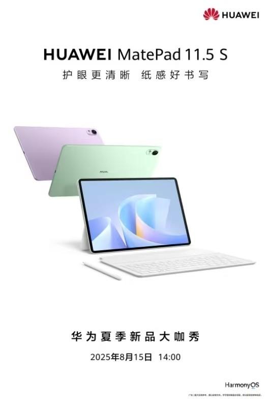 华为新款MatePad 11.5S即将发布 外观设计提前放出