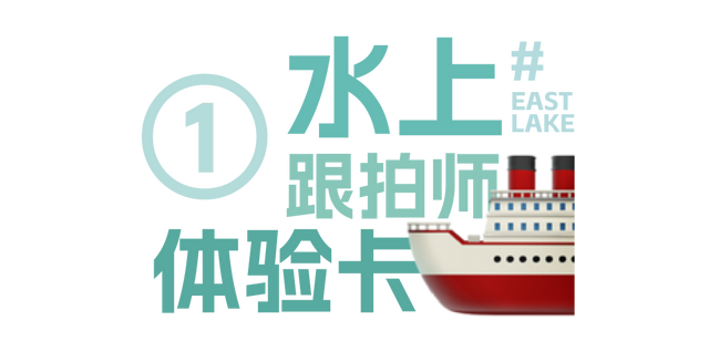 来东湖追鸥，这份私藏待办清单，请收好！