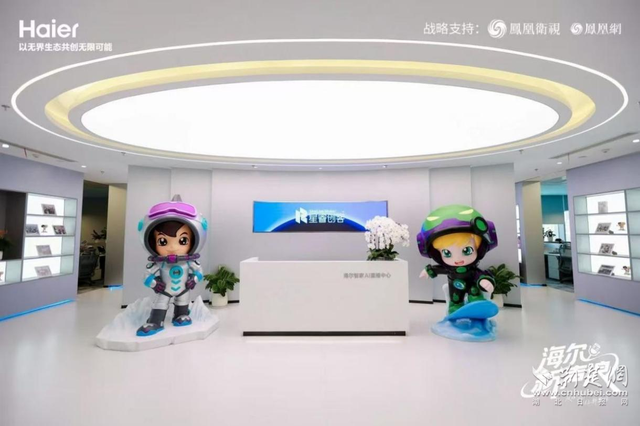 海尔智家AI直播中心成立