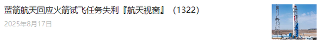 商业航天服务体育赛事，推动科技赋能打造“智能世运”『航天视窗』（1323）