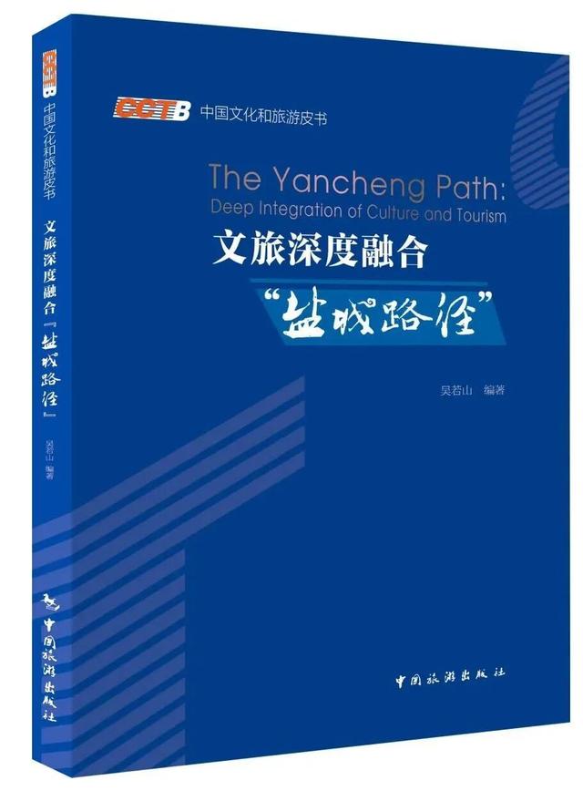 《文旅深度融合“盐城路径”》新书在北京发布，专家点赞盐城创新样本