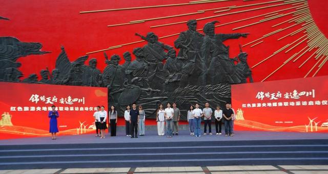 发布六大红色旅游新线路 “锦绣天府 安逸四川”红色旅游央地媒体联动采访启动