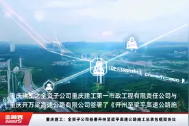 重庆建工：全资子公司签署开州至梁平高速公路施工总承包框架协议视频封面