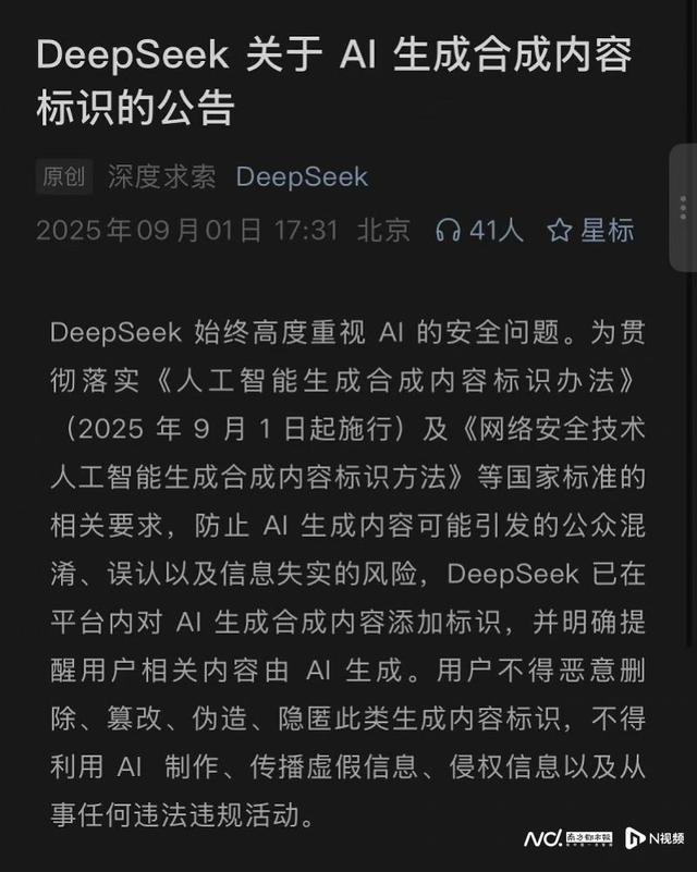 AI生成9月1日起要亮身份，抖音、DeepSeek公告了