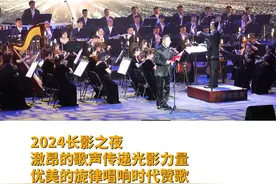“2024长影之夜”交响音乐会响彻第十九届中国长春电影节图片
