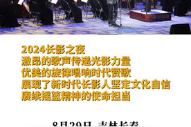 “2024长影之夜”交响音乐会响彻第十九届中国长春电影节图片