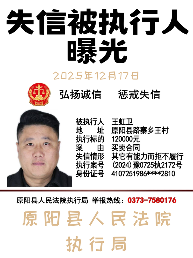 12月17日这8人被原阳法院实名曝光！