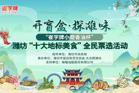 现金红包+惊喜盲盒！潍坊“十大地标美食”全民票选即将开启图片