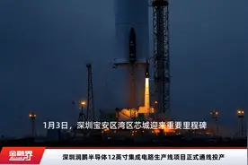 深圳润鹏半导体12英寸集成电路生产线项目正式通线投产视频封面