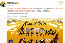 《五哈》官宣嘉宾，鹿晗、“宝石老舅”缺席图片