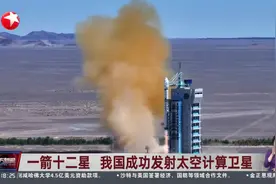 一箭十二星 我国成功发射太空计算卫星视频封面