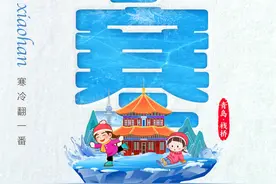 节气海报｜小寒不一般，寒冷翻一番图片