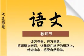 海报图品｜教师节：不忘师恩 感谢有您图片