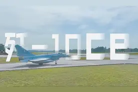 航展站C位，专家：歼-10改变中国军队和军工能力全球印象，甚至正改变世界军工格局图片