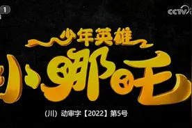 超燃来袭！《少年英雄小哪吒》CCTV-热播图片