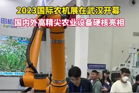 2023国际农机展在武汉开幕，众多智能农机硬核亮相图片