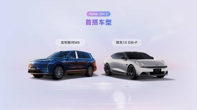 吉利发布了 Flyme Auto 2，并宣布不再开发传统智能座舱