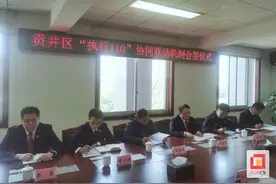 破解执行难——自贡市首个“执行110”协同联动机制正式启动图片