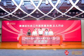 “零距离家园”工程新出发，黄浦区社会工作高质量发展“五大行动”发布图片