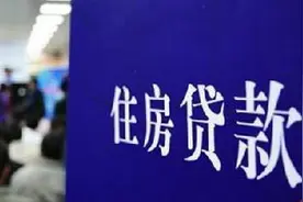 “我的房贷利率，什么时候能降到3.3%?”！明起可申请调整贷款重定价周期图片