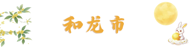 每天都有新花样！“十一”出游请锁定延边→