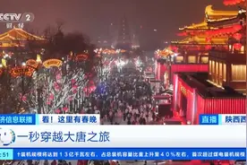 总台春晚分会场花落西安大唐不夜城！跟随总台记者一秒穿越回盛唐→图片