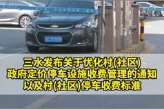 三水村(社区)停车收费标准出炉，停车不足2小时免收费图片