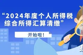 个人所得税综合所得汇算清缴已开始，热点问答和操作指南→图片