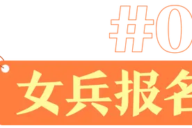 @姑娘们，来报名啦！2025年女兵应征报名通道→图片