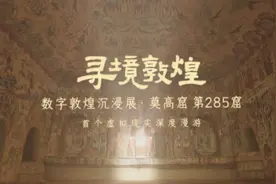 不对外开放的莫高窟第285窟，可以这样打卡啦→图片