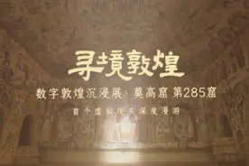 不对外开放的莫高窟第285窟，可以这样打卡啦→图片
