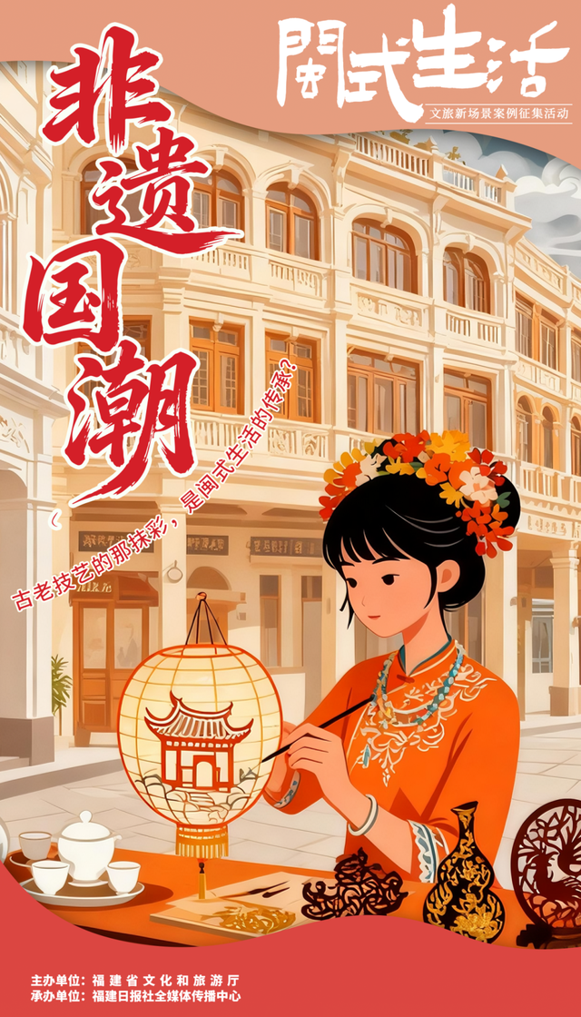 全网上线！《闽式生活七十二变，等您来发现》：身入闽地画境 开启归心之旅