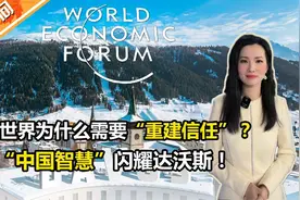世界为啥需要重建信任？中国智慧闪耀达沃斯！视频封面