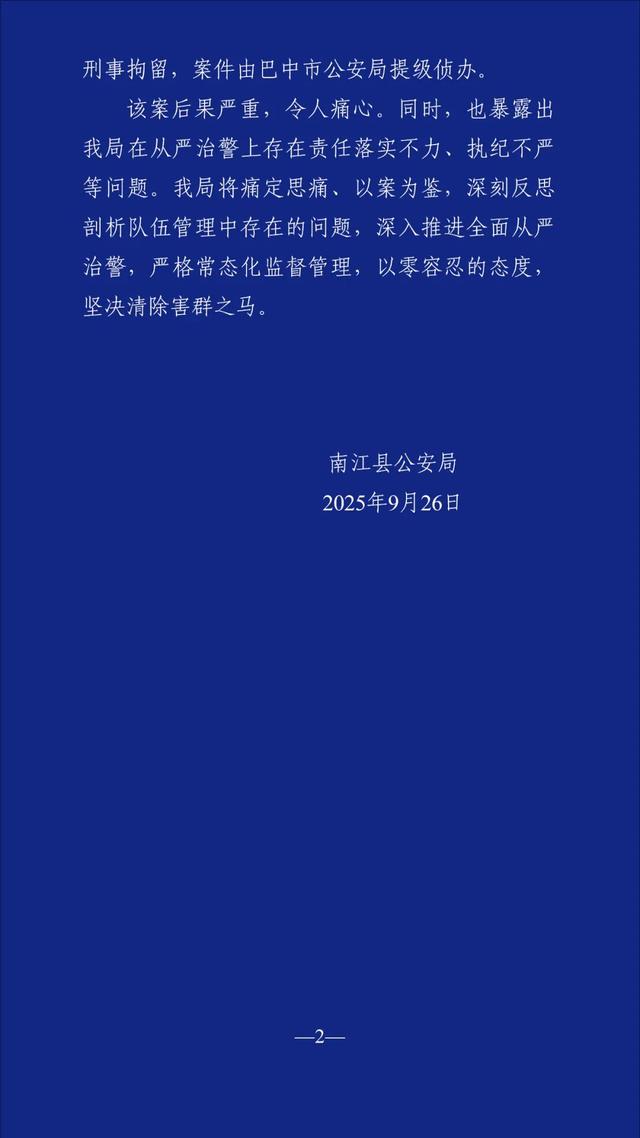 四川南江公安通报“一民警致2死1伤”：痛定思痛、深刻反思