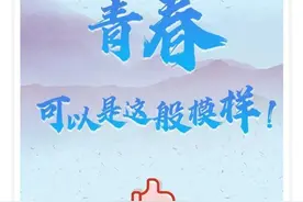 5个故事告诉你 青春，可以是这般模样！图片