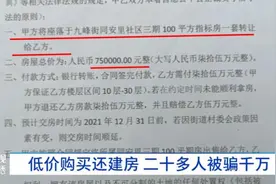 低价购买还建房，武汉已有20多人被骗！金额高达1800多万图片