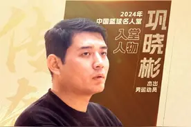关注 | 苗立杰、巩晓彬入选中国篮球名人堂  多位老一辈篮球人共同入选图片