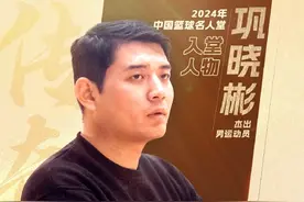 苗立杰、巩晓彬入选中国篮球名人堂 多位老一辈篮球人共同入选图片