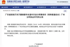 普华永道广州分所被依法撤销图片