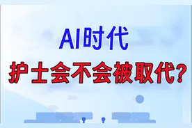 AI时代，护士会被替代吗？图片