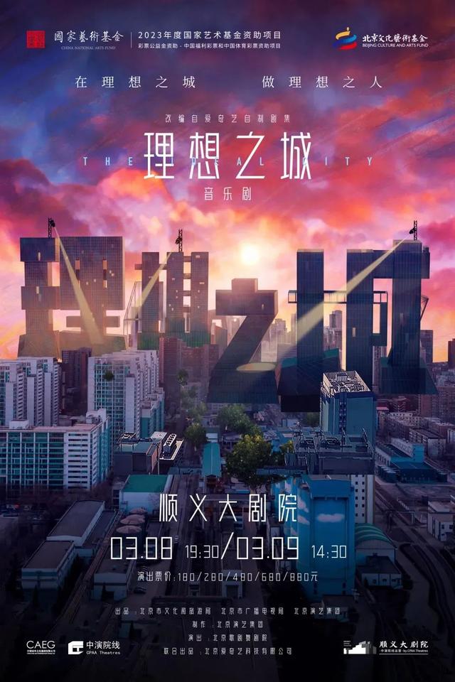 大戏看北京3月文艺资讯丨音乐剧《理想之城》书写奋斗